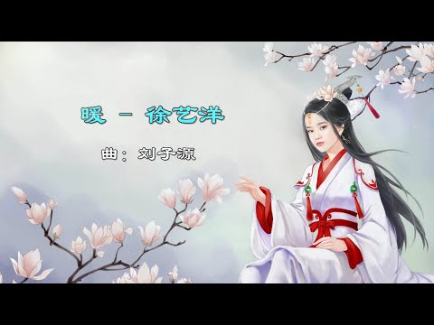 【暖】徐艺洋 最新古风歌曲 高音质LRC歌词 |  New Chinese Songs in January 2022