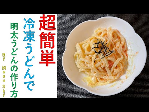 レンジで簡単！明太うどんの作り方