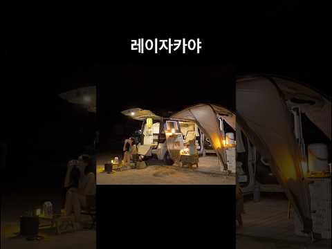 레이의 변신은 무죄🚐 #camp #캠핑 #여행