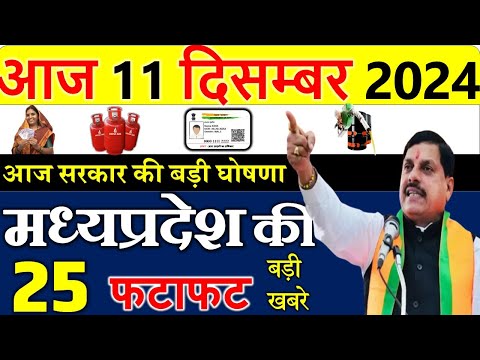 सरकार की बड़ी घोषणा || मध्यपदेश के मुख्य समाचार 11 दिसंबर  2024 || Madhya Pradesh News