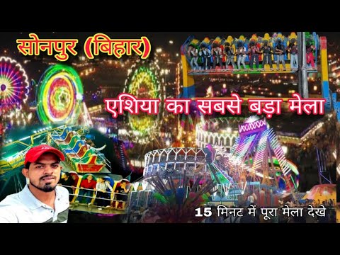 Sonpur mela 2024|| सोनपुर मेला 2024 || Mela Sonpur||Sonpur mela live||Sonpur mela ka video||