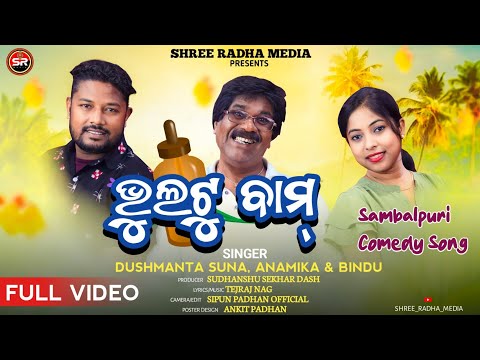 BHULTU BAAM | DUSMANTA SUNA | ANAMIKA ACHARYA | BINDU | SHREE RADHA MEDIA || SAMBALPURI COMEDY SONG