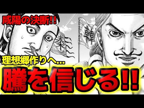 【キングダム】咸陽の決断！騰の理想郷作りが難しすぎる...韓攻略のキーマンは◯◯！【809話ネタバレ考察 810話ネタバレ考察】