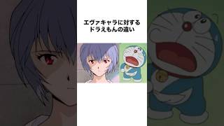 エヴァンゲリオンキャラに対するドラえもんの違い #エヴァンゲリオン #evangelion #アニメ #shorts