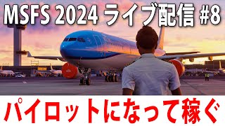 最新のフライトシミュレーターでパイロットになってひたすらお金を稼ぐライブ配信【 Microsoft Flight Simulator 2024 #8 】