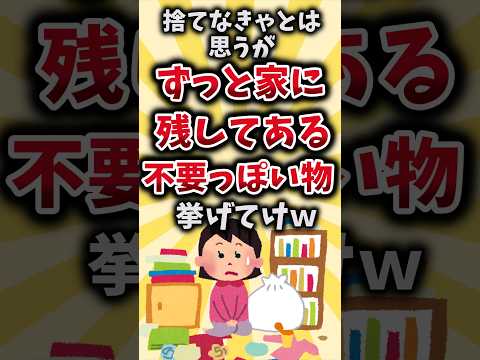 【2ch有益スレ】捨てなきゃとは思うがずっと家に残してある不要っぽい物挙げてけｗ