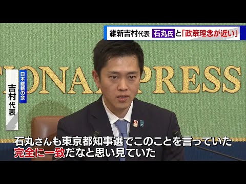 維新・吉村代表が会見　石丸伸二氏について「政策理念が近い　国家観も一致」