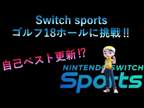 【Nintendo Switch Sports】ムーンスカイが、ゴルフ18ホールに挑戦！！＃Switch sports