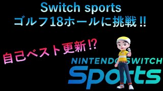 【Nintendo Switch Sports】ムーンスカイが、ゴルフ18ホールに挑戦！！＃Switch sports