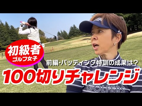 【初心者女子】100切りハーフラウンドチャレンジ！（前編）パター特訓の成果はいかに？