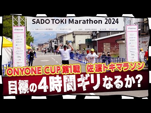 ONYONE CUP第1戦 佐渡トキマラソン 目標の4時間ギリなるか？＃12