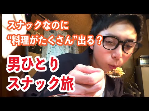 家みたいなスナックで楽しむ料理とお酒！高円寺の隠れ家で男ひとり飲み