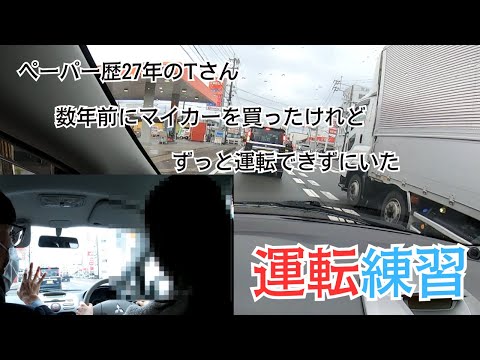 【ペーパードライバー講習】（前編）数年前にマイカーを買ったけど、ずっと運転できずにいた/ペーパー歴27年のTさんのペーパードライバー講習に密着！