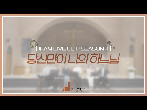 [한덕훈 스테파노 신부와 함께하는 제이팸 성가 Live Clip Season.3] 당신만이 나의 하느님 - J Fam (글 이형진, 곡 최은영)