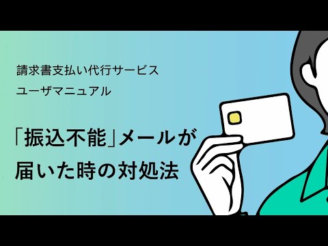 【請求書支払い代行サービス】⑧「振込不能」メールが届いた時の対応方法【三井住友カード公式】