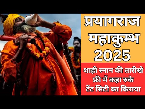 Prayagraj kumbh mela 2025 | प्रयागराज में महाकुंभ कब है | प्रयागराज फ्री रैन बसेरा | कुंभ मेला