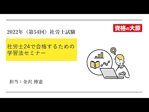 社労士24で合格するための学習法セミナー