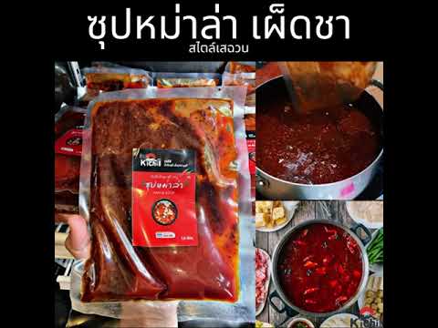 ซุปหม่าล่า เผ็ดชา สไตล์เสฉวน