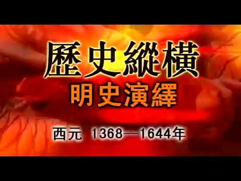 明清历史纪录片合集（共188集） P36  历史纵横 明皇帝12明世宗之神仙皇帝