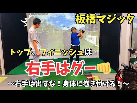 【重要】クラブが巻き付く感覚は右手は常にグーです！