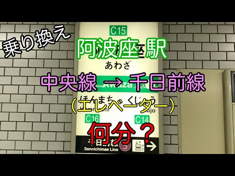 【乗り換え】中央線 阿波座駅 → 千日前線 エレベーターで何分？