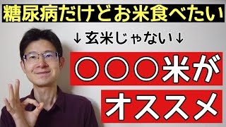 血糖値が気になるけどお米を食べたいなら分づき米