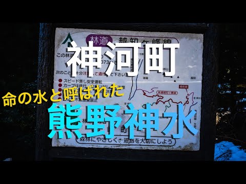 【神河町】その昔疫病から人々を救った命の水・熊野神水を探しに上越知の雪道を散歩する男/ The Ultra Divine Water in Dragon Ball exists in Japan!?