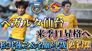 ベガルタ仙台が来季J1昇格に向け川崎フロンターレから松井蓮之&名願斗哉を獲得！松井蓮之はついに完全移籍で仙台の男に！