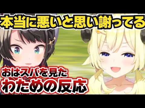 【角巻わため】おはスバを見て想いを語るわため【ホロライブ切り抜き】