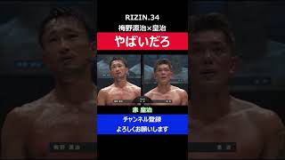 梅野源治「やばいだろ」皇治戦で伝説の名言が生まれた瞬間/RIZIN.34 判定シーン