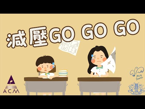 【減壓GOGOGO】HKACM Official Music Video |《齊唱兒歌6》| 兒童詩歌