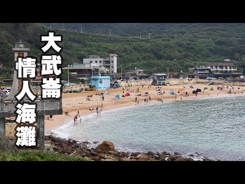 豪豪遊台灣-基隆市安樂區-大武崙情人海灘