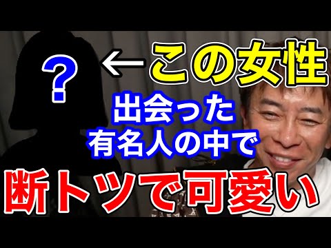 【松浦勝人】今まで出会った有名人の中で一番可愛い人は誰ですか？それは...絶対〇〇でしょ!!初めて会った時...【切り抜き/avex会長/エイベックス/美人/芸能人/歌手/女優】