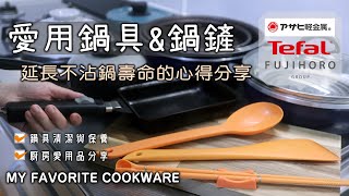 沒它不能煮!!【愛用鍋具&鍋鏟】和平FREIZ鐵製玉子燒鍋/朝日全能平底鍋/矽膠料理器/富士琺瑯/銀峯陶器/Tefal/延長不沾鍋壽命/鍋具清潔與保養/廚房愛用品/Favorite Cookware