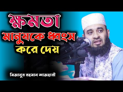 ক্ষমতা মানুষকে ধ্বংস করে দেয়।Bangla waz Mizanur Rahman azhari Islamic model