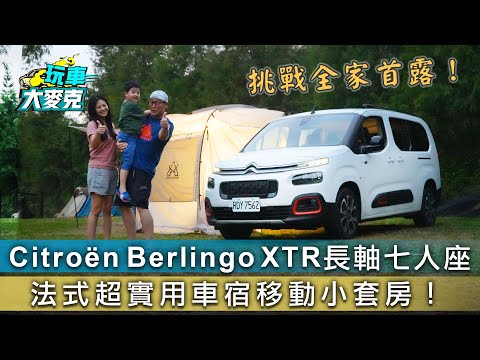 Citroën Berlingo XTR長軸七人座 法式超實用車宿移動小套房！【玩車大麥克】@auto-online 羅哥@CampfireTW達哥