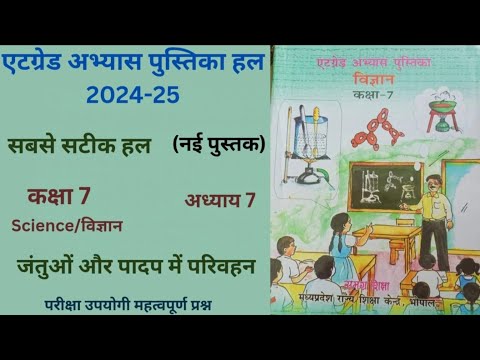 At Grade  Abhayas  Pustika kaksha 7th vigyan  कक्षा 7 जंतुओं और पादप में परिवहन