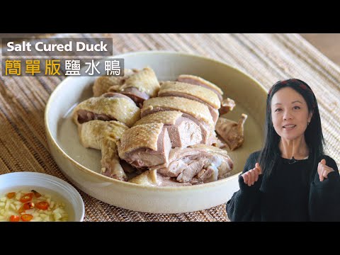 【鹽水鴨】簡單版✅醃＋蒸 ✅咸香肉嫩 Salt-Cured Duck ｜Juicy & Tender | My favourite food in Taiwan Night Market（CC）