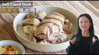 【鹽水鴨】簡單版✅醃＋蒸 ✅咸香肉嫩 Salt-Cured Duck ｜Juicy & Tender | My favourite food in Taiwan Night Market（CC）