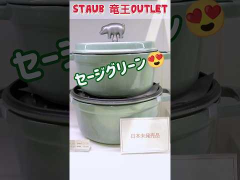 必見【staub】竜王アウトレットで日本未発売ストウブ鍋を発見！  #ストウブ #アウトレット #レアアイテム