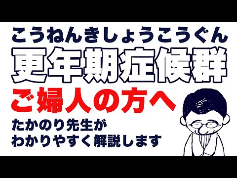 よこやま内科小児科クリニック　#更年期 症候群　について