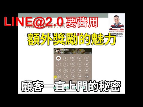 28-2建立加上額外點數的集點卡教學｜LINE官方認證講師王家駿（宏洋）主講