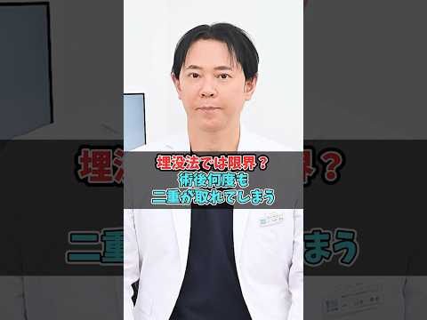 埋没法二重術を受けても何度も二重が取れてしまう場合 #美容整形 #二重整形