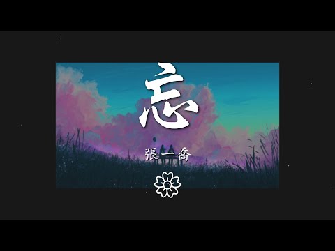 張一喬 - 忘『我愛得跌跌撞撞 最癡狂 最難忘』【動態歌詞Lyrics】