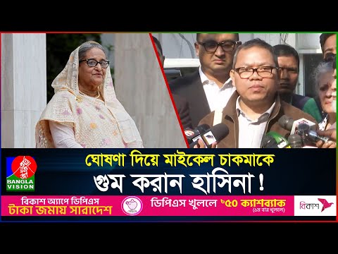 ঘোষণা দিয়ে মাইকেল চাকমাকে গুম করান হাসিনা! | Michael Chakma | Sheikh Hasina | BanglaVision