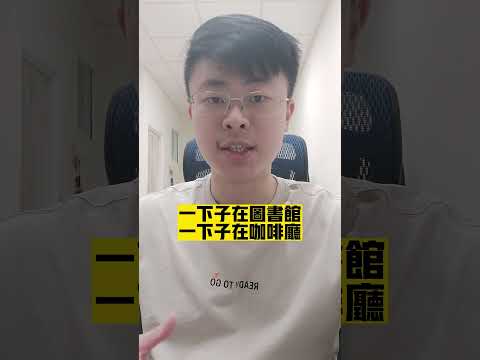 該如何選擇讀書的地點? #shorts