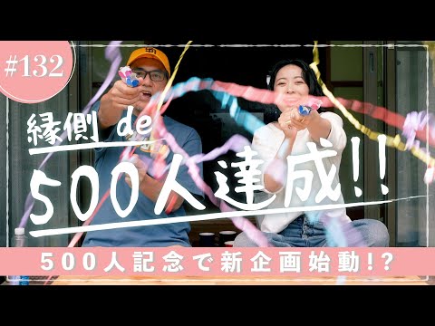 縁側 de 祝！登録者数500人達成＆重大発表！【縁側 de トーク［132］】