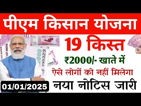 पीएम किसान 19वीं किस्त | pm kisan 19th instalment date 2024 |pm kisan samman yojana 19th installment