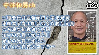 【#86】い聯合松井組若頭畑中清志兄貴、東組本家青山組舎弟泉谷勝彦兄貴、のち滝本組舎弟で移籍、畑中の兄貴の娘さん!!、泉谷の兄貴の娘さん、泉谷の兄貴愛犬ロッキー