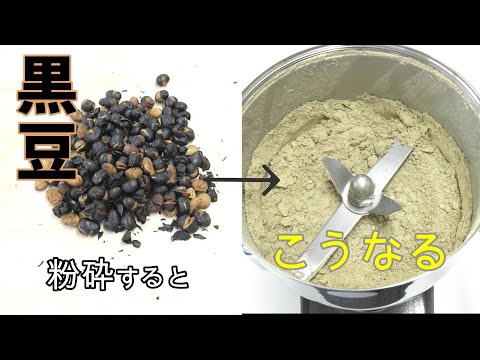 黒豆を瞬時に粉末化！卓上粉砕機『ハイスピードミル』実践レビュー